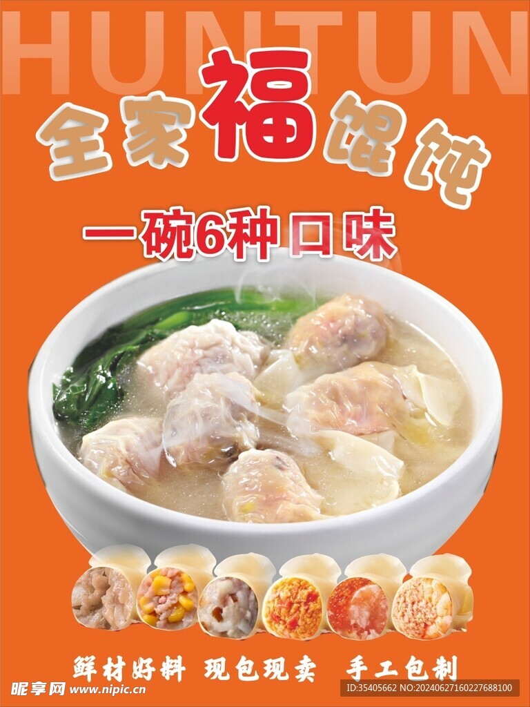全家福餛飩
