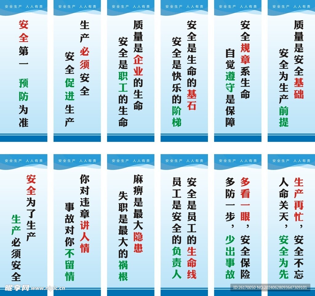 安全生产标语