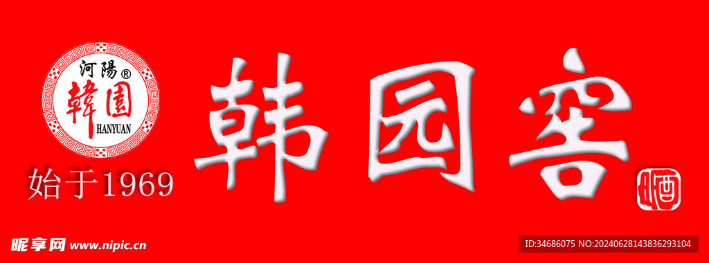 韓園窖  酒  糧食酒
