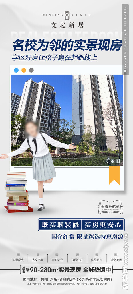 2023年房地產學區房微信稿 