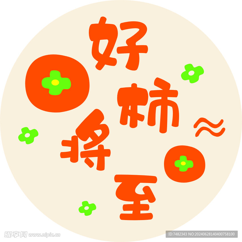 好柿將至