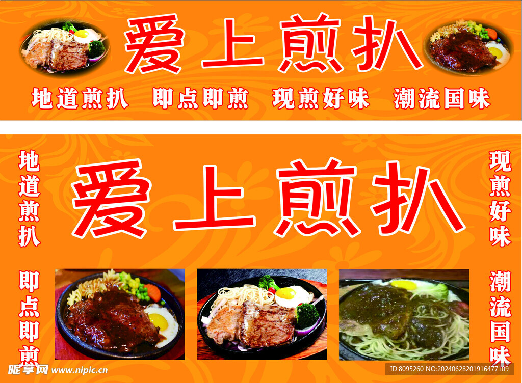 愛(ài)上煎扒