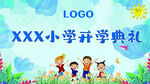開學(xué)典禮