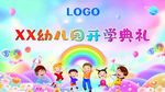 開學(xué)典禮
