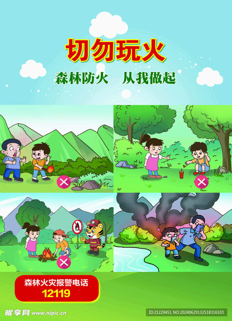 請(qǐng)勿玩火海報(bào)