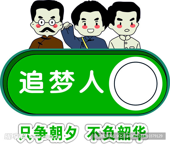 追夢(mèng)人