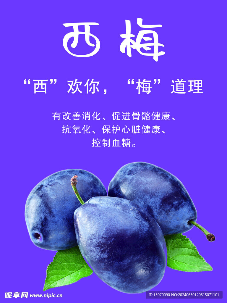 西梅