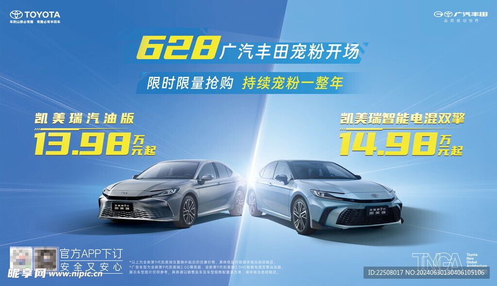 廣汽豐田628凱美瑞寵粉搶購會