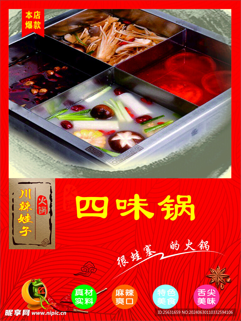 四味鍋