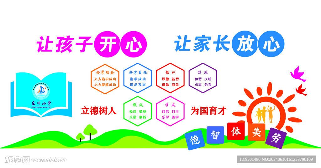 小學背景墻