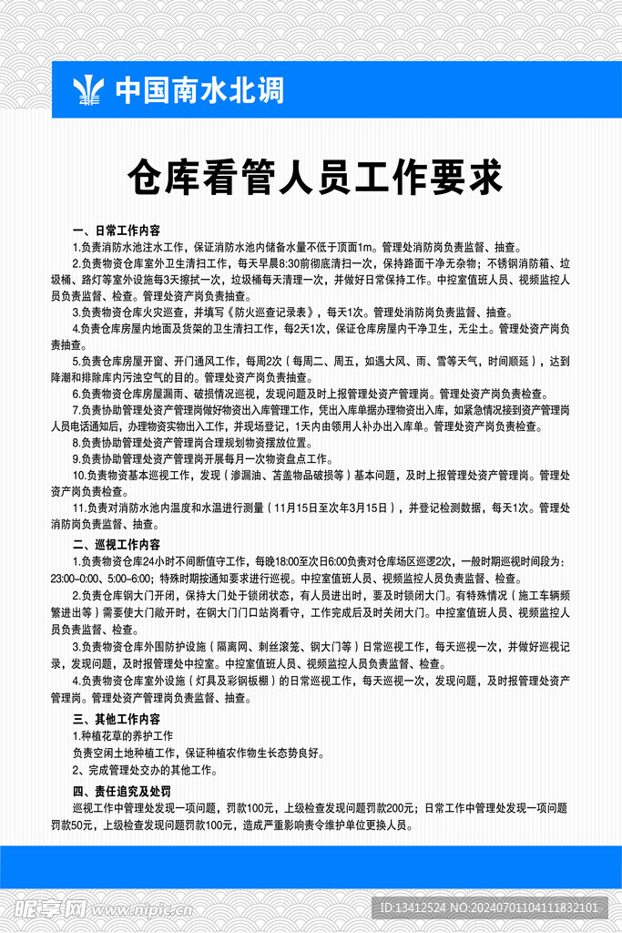 南水北調(diào)倉庫看管人員管理要求