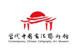 当代中国书法艺术馆 LOGO