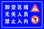 無關人員禁止入內標識