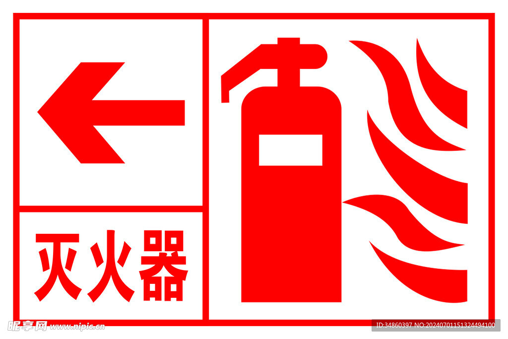 滅火器