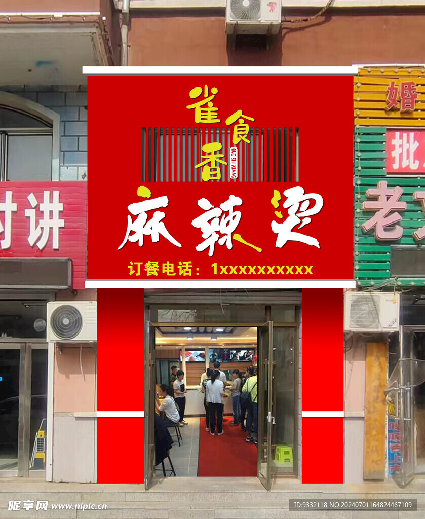 雀食香麻辣燙