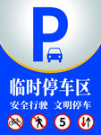 臨時停車區   