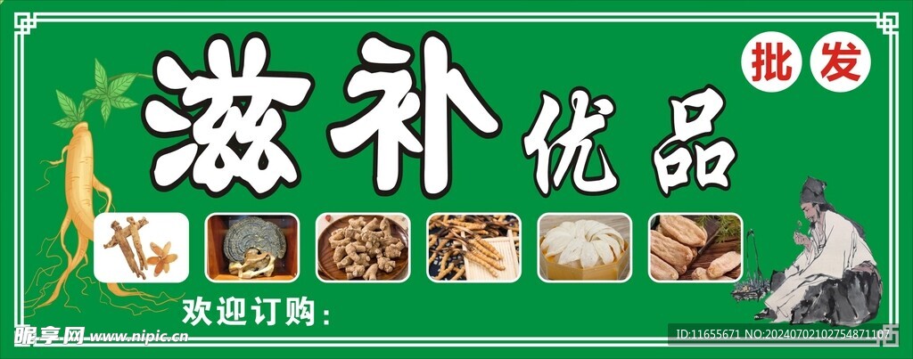 滋補優品