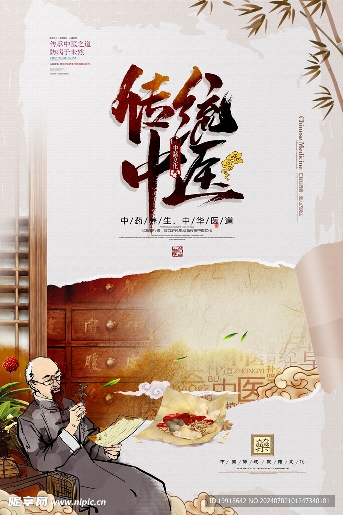 中醫海報