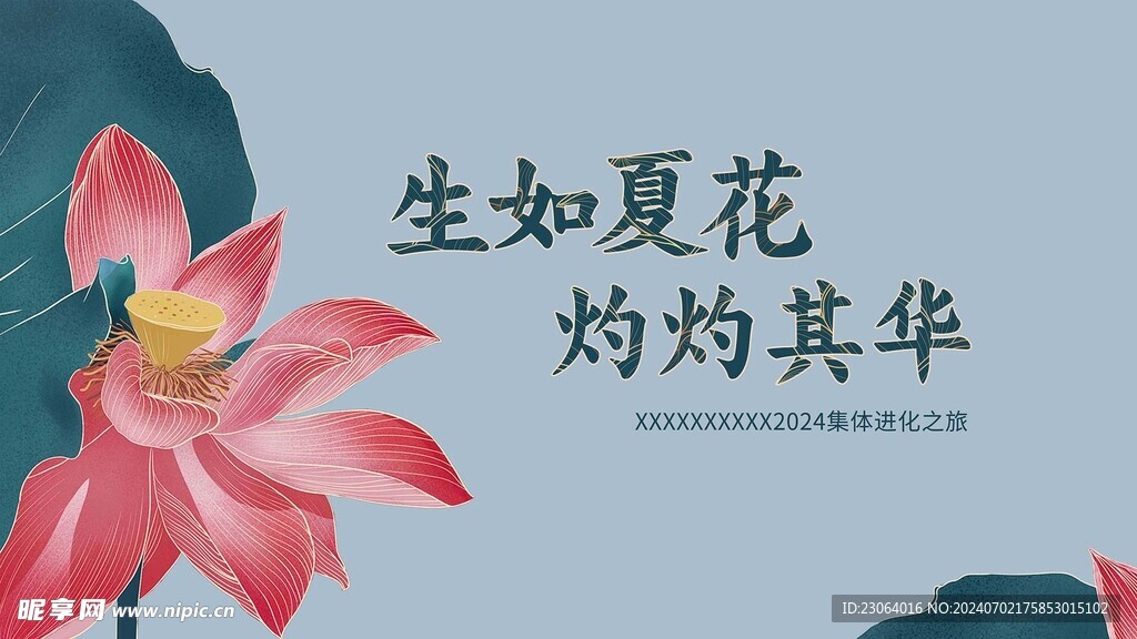 生如夏花 灼灼其華背景板