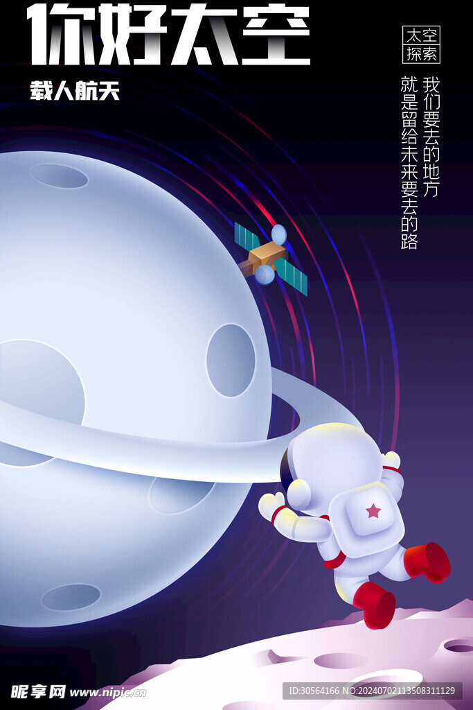 太空探索培訓海報