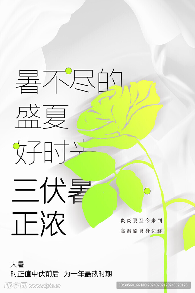 三伏天節氣海報