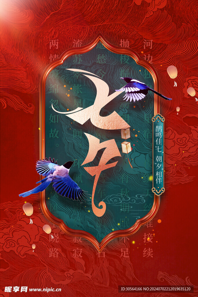 七夕節(jié)日海報(bào)