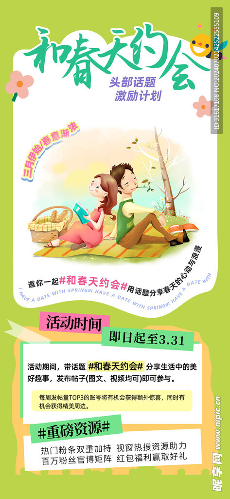 創意春季活動手機海報