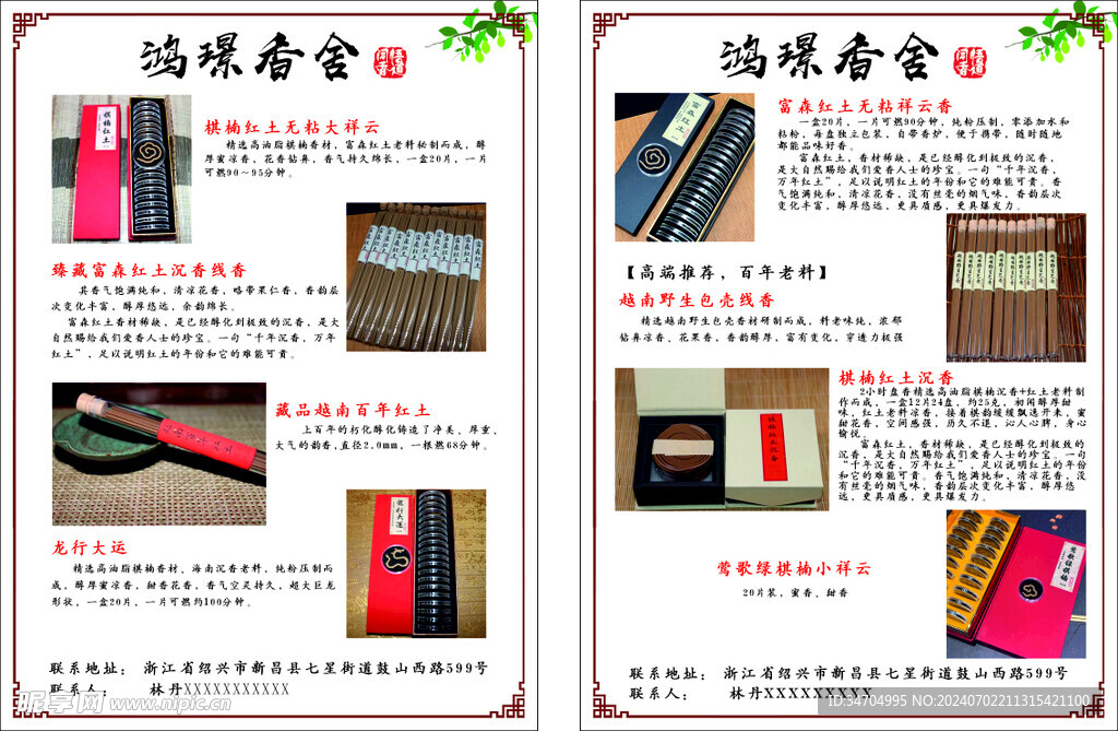 沉香傳單