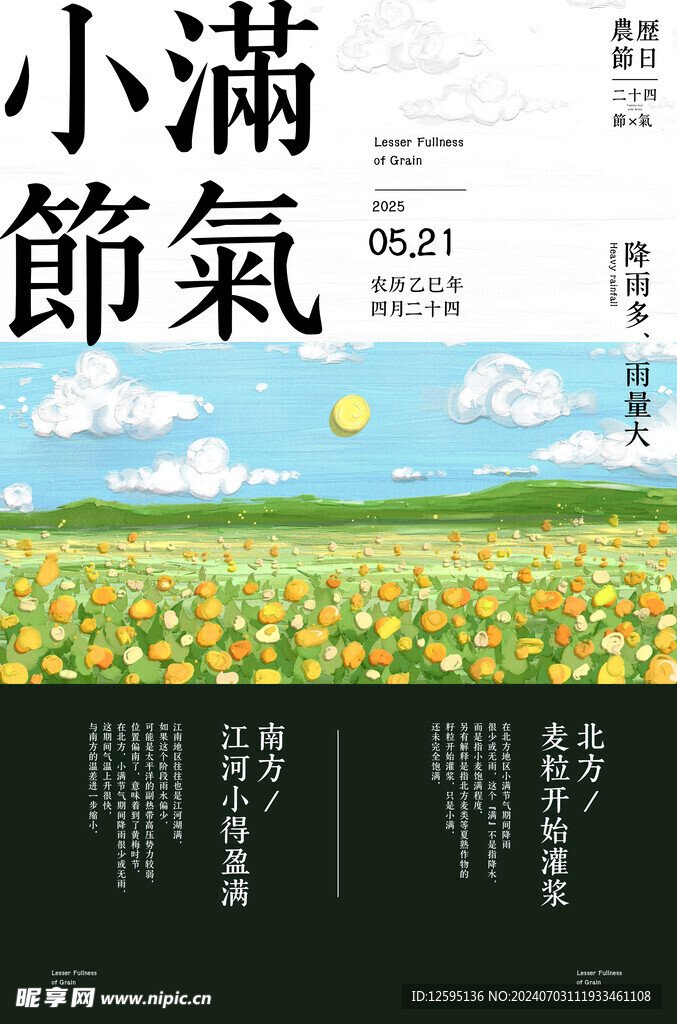 小滿二十四傳統節氣海報