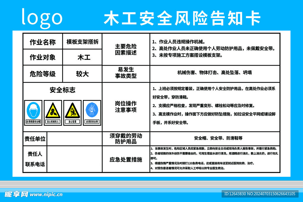 木工安全風險告知卡