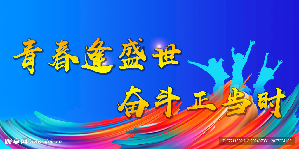 青春逢盛世 奮斗正當(dāng)時(shí)