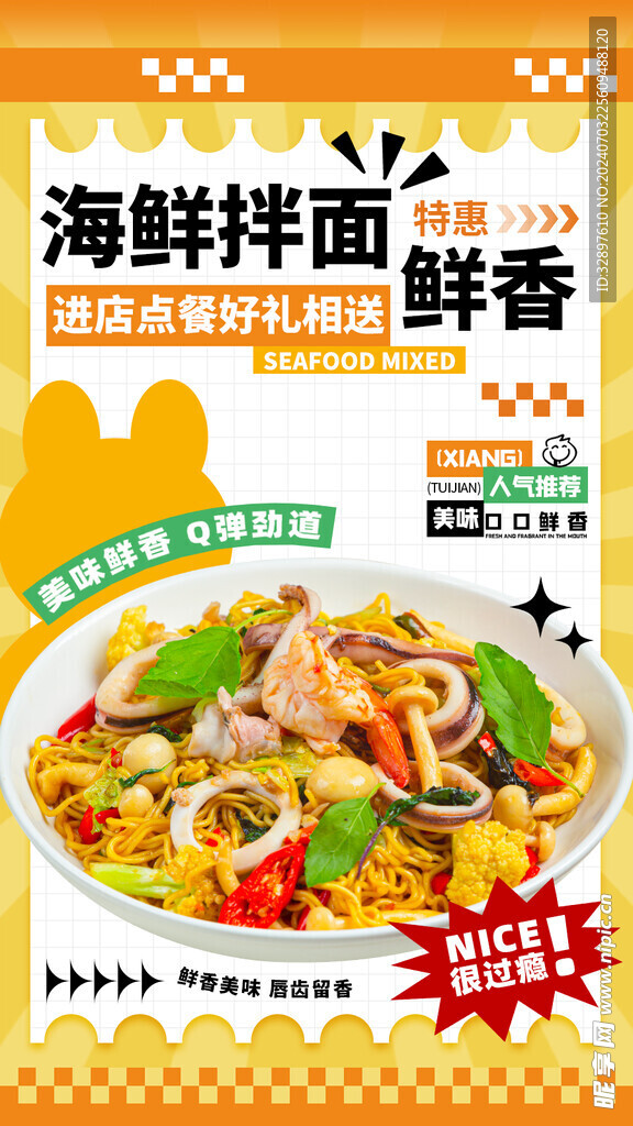 海鮮拌面