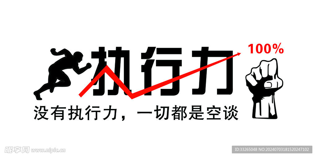 執行力