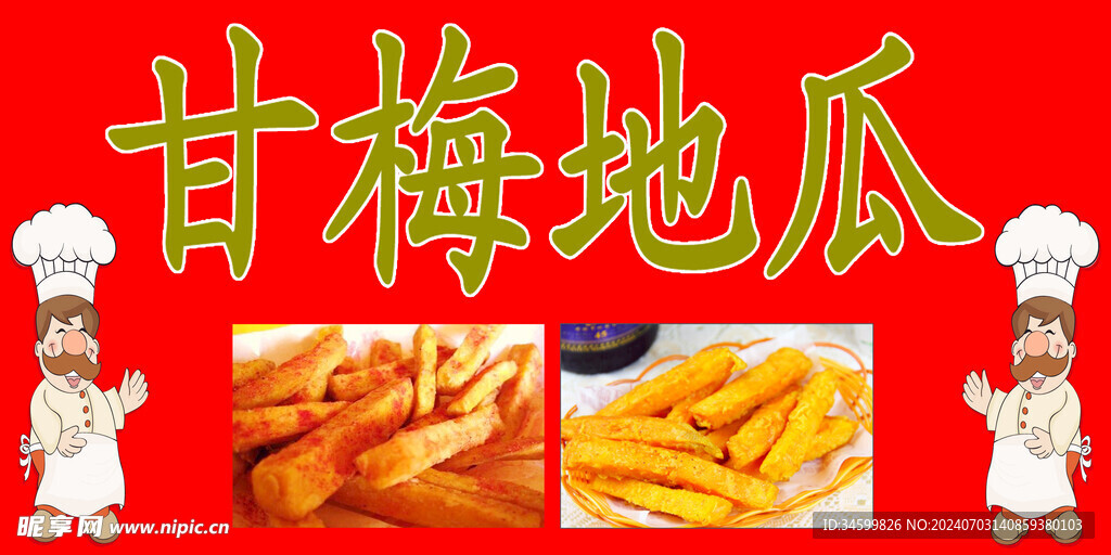 甘梅地瓜