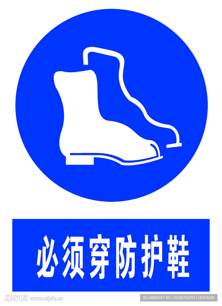 必須穿防護鞋