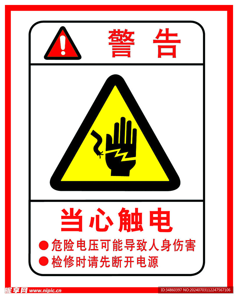 當(dāng)心觸電