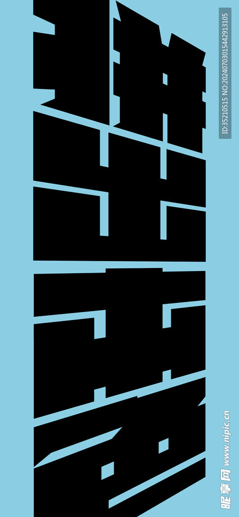 立體透視字