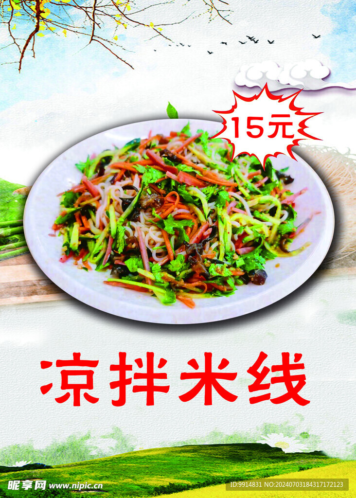 涼拌米線