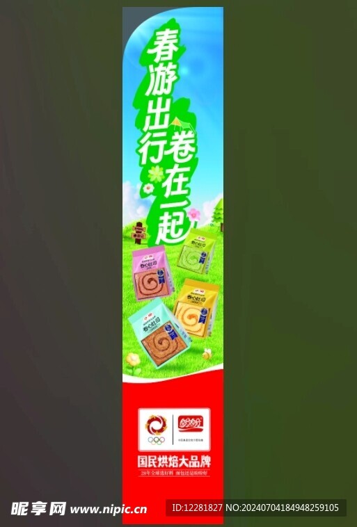 國民烘焙大品牌春游側板反面