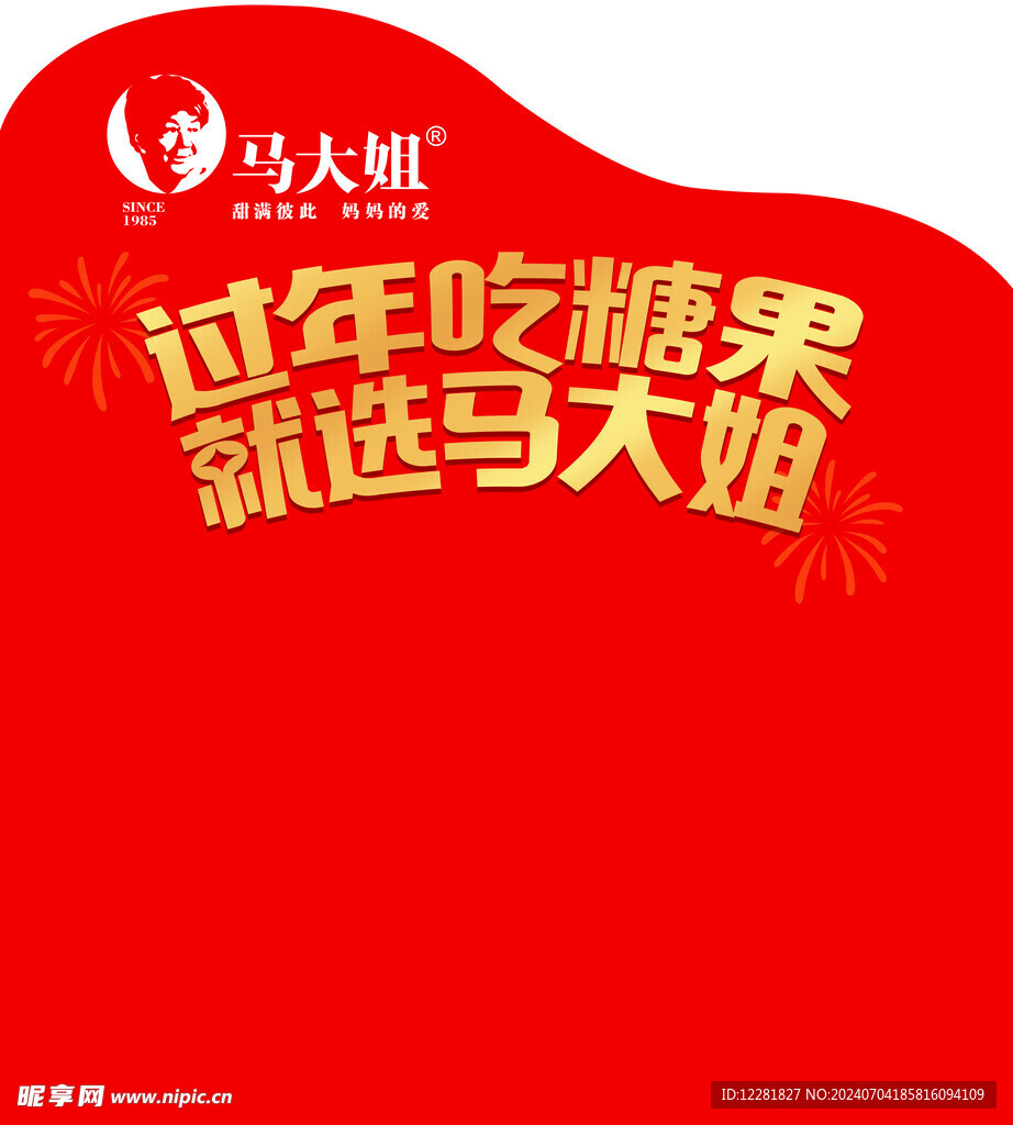 過年糖果隔板