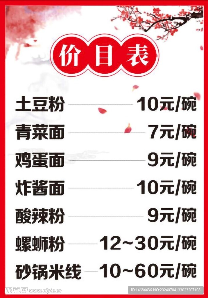 室內菜品價格表畫面