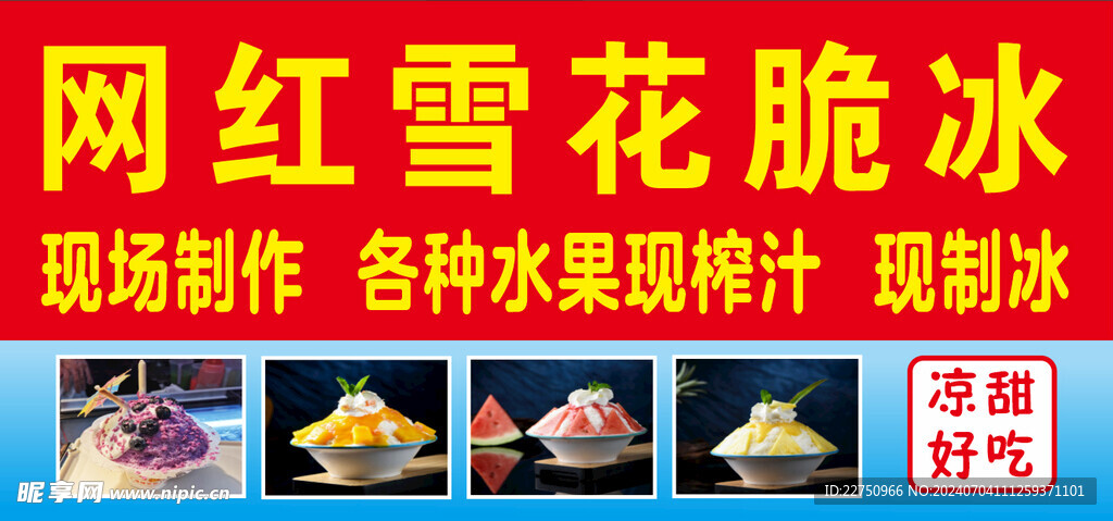 雪花脆冰