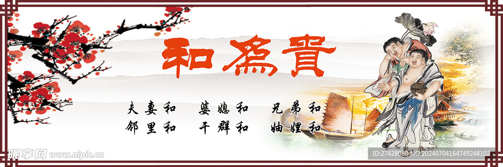 和為貴