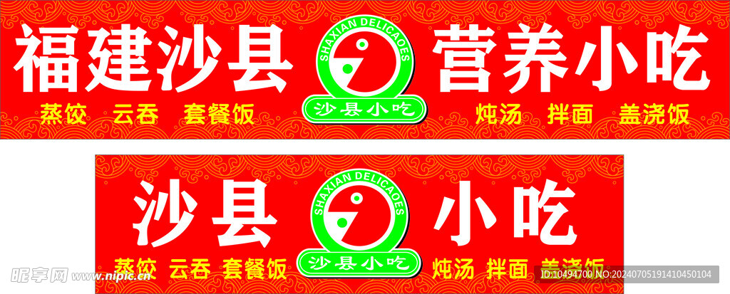 沙縣小吃招牌