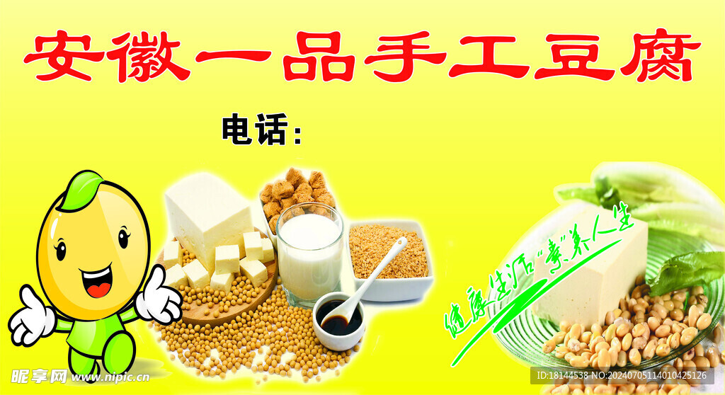 豆腐