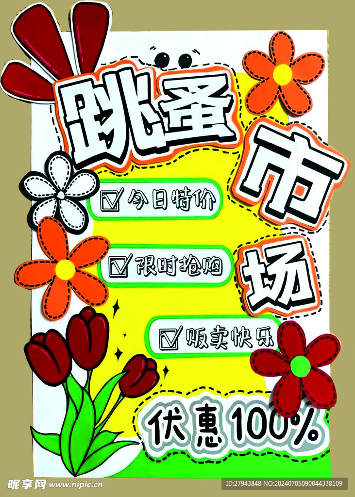跳蚤市場