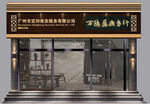 茶行商行公司店面招牌