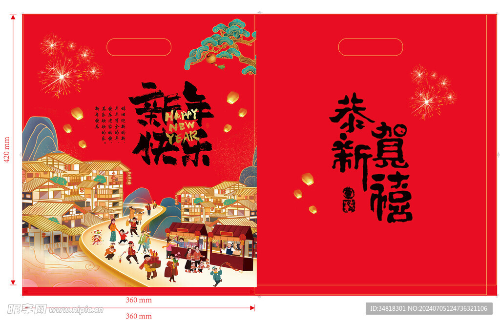 新年快樂 禮袋