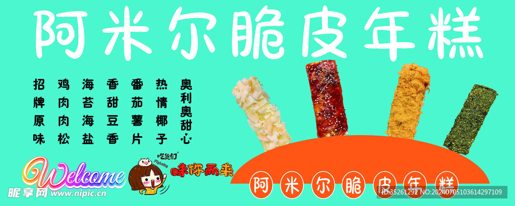 脆皮年糕