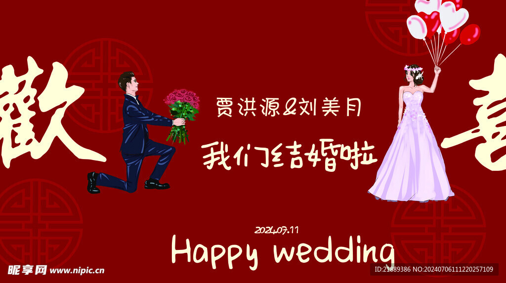 我們結(jié)婚啦